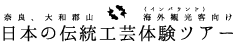 奈良・大和郡山　海外観光客（インバウンド）向け　日本の伝統工芸体験ツアー