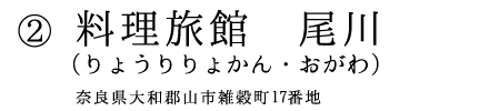 料理旅館　尾川　奈良県大和郡山市雑穀町17番地