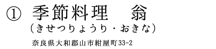 季節料理　翁　奈良県大和郡山市紺屋町33-2