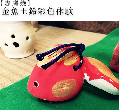 【赤膚焼】金魚土鈴彩色体験