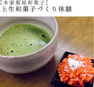【本家菊屋和菓子】上生和菓子づくり体験