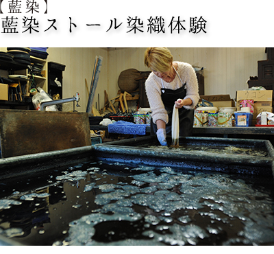 【藍染】藍染ストール染色体験