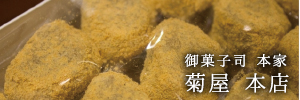 御菓子司　本家　菊屋本店