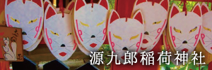 源九郎稲荷神社