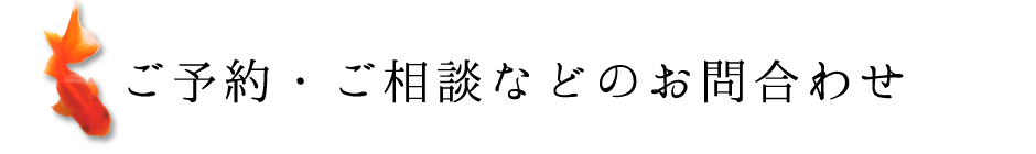 ご予約・ご相談などのお問い合わせ