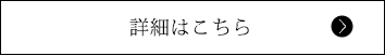 詳細はこちら