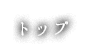 トップ