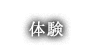 体験