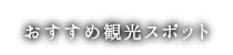 おすすめ観光スポット