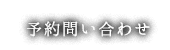 予約問い合わせ