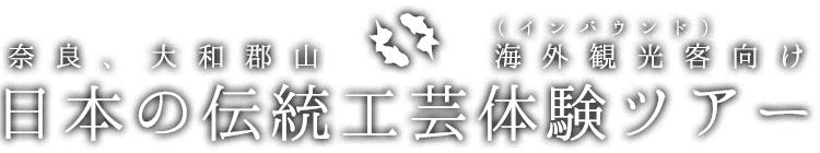 奈良、大和郡山　海外観光客（インバウンド）向け　日本の伝統工芸体験ツアー