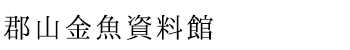 郡山金魚資料館