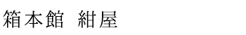 箱本館 紺屋