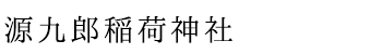 源九郎稲荷神社